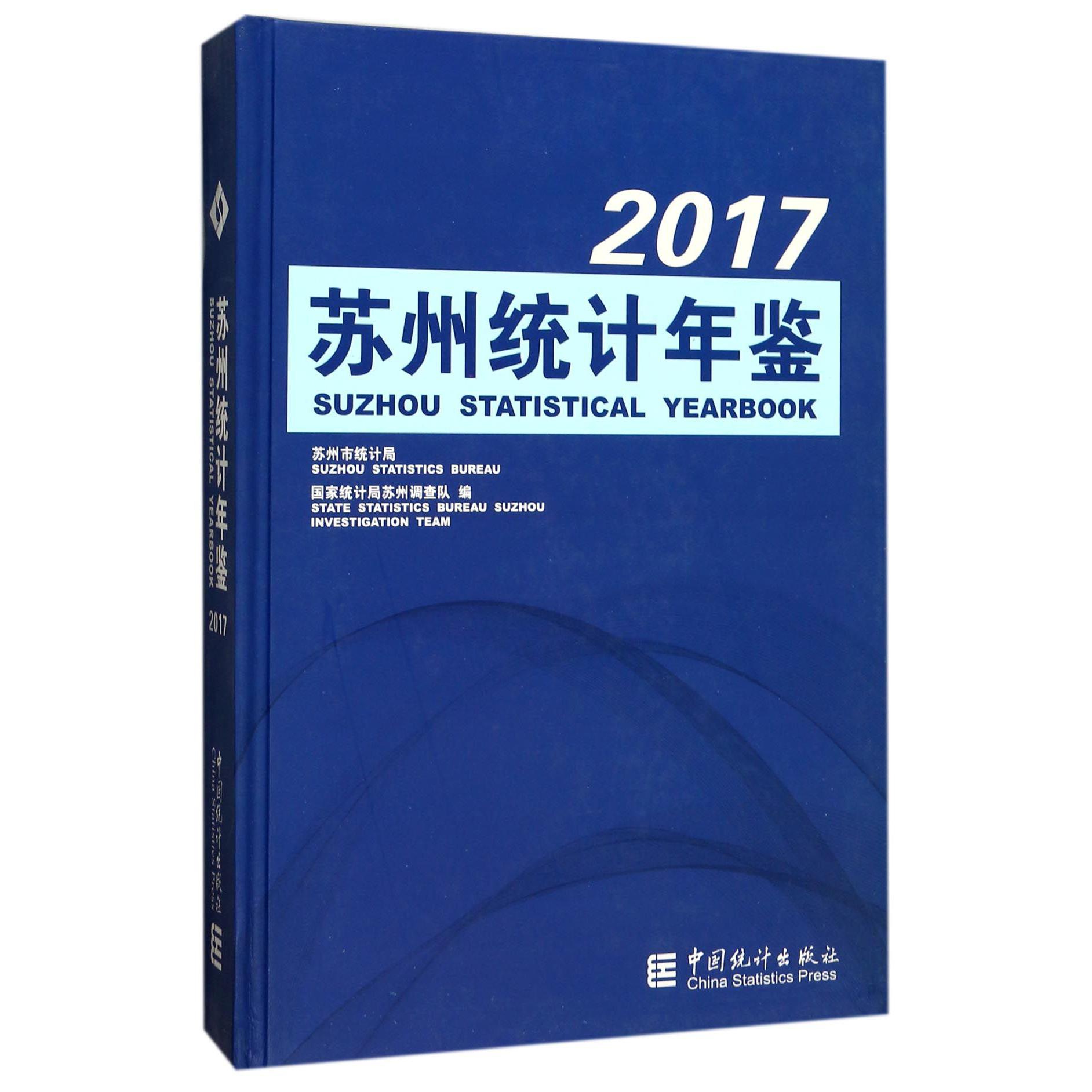 苏州统计年鉴（附光盘2017）（精）