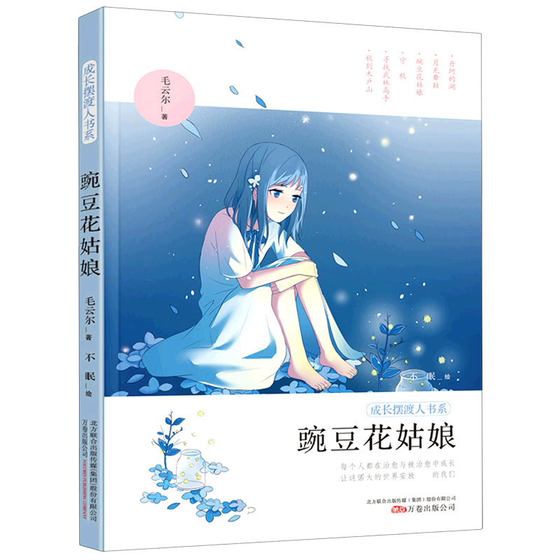 豌豆花姑娘/成长摆渡人书系