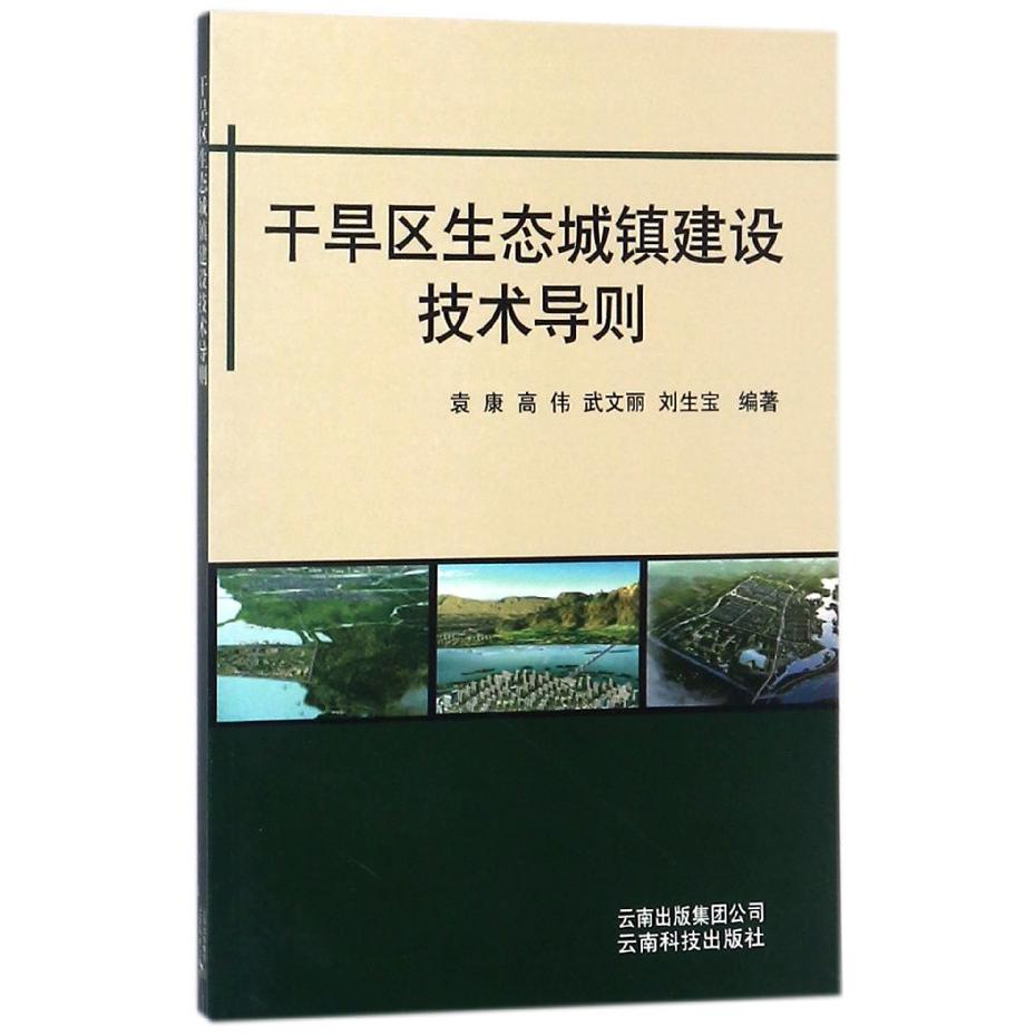 干旱区生态城镇建设技术导则