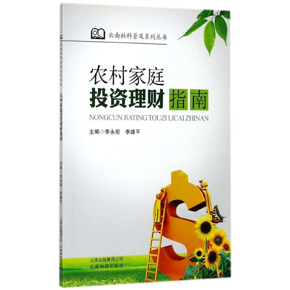 农村家庭投资理财指南/云南社科普及系列丛书