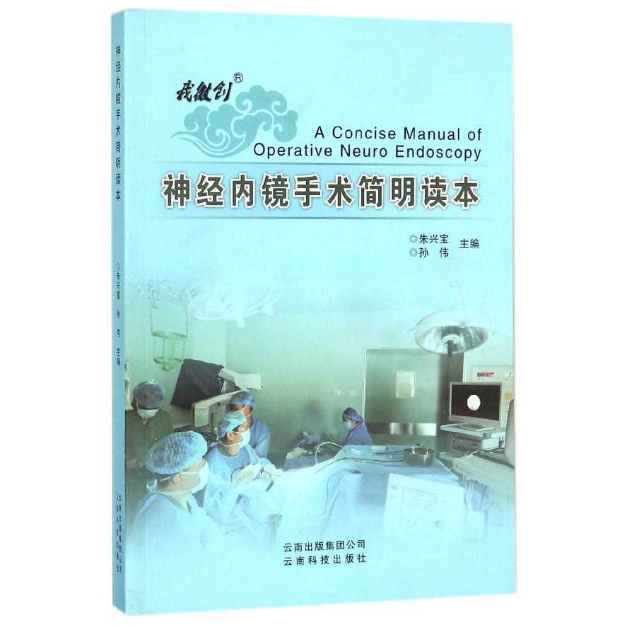 神经内镜手术简明读本