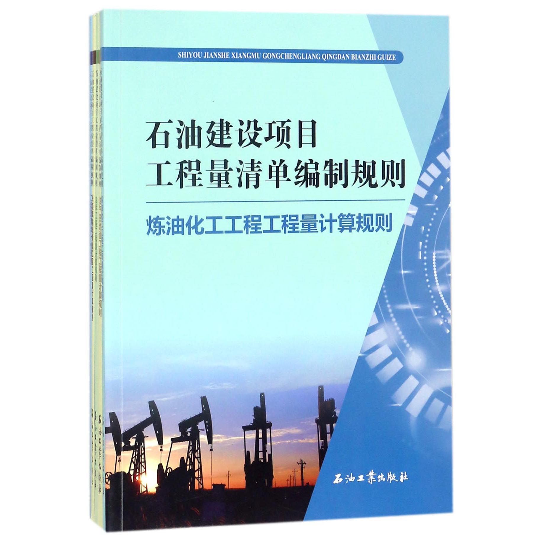 石油建设项目工程量清单编制规则（共5册）