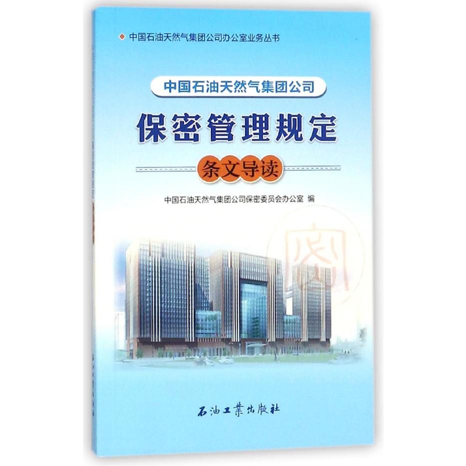 中国石油天然气集团公司保密管理规定条文导读/中国石油天然气集团公司办公室业务丛书