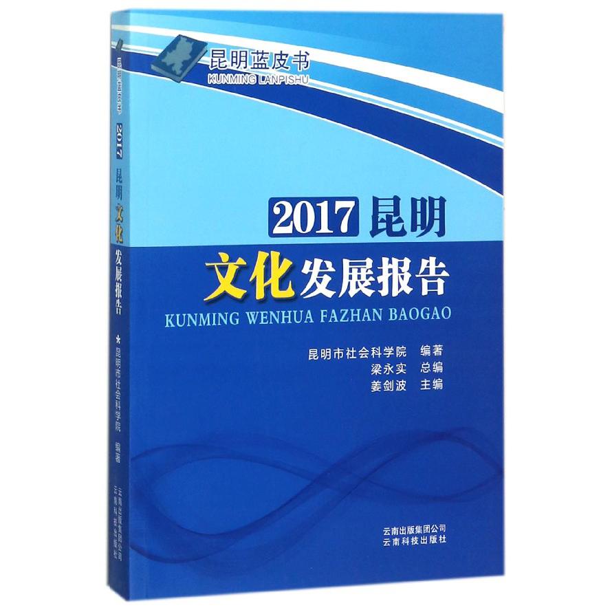 2017昆明文化发展报告/昆明蓝皮书