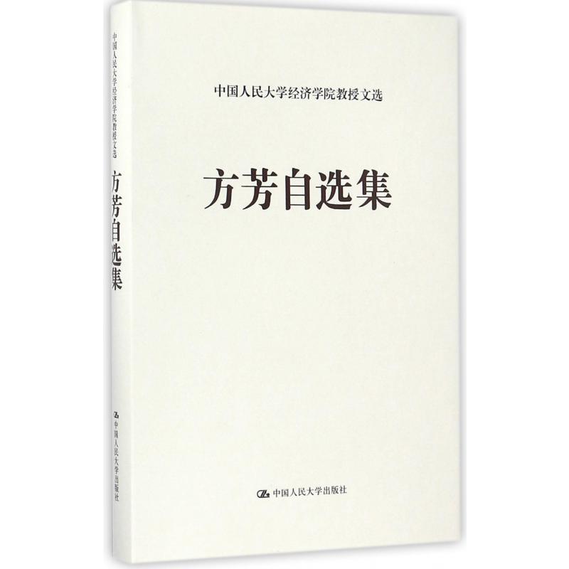 方芳自选集（精）/中国人民大学经济学院教授文选