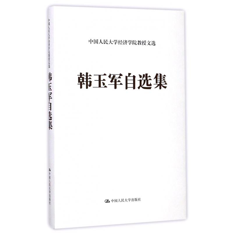 韩玉军自选集（精）/中国人民大学经济学院教授文选