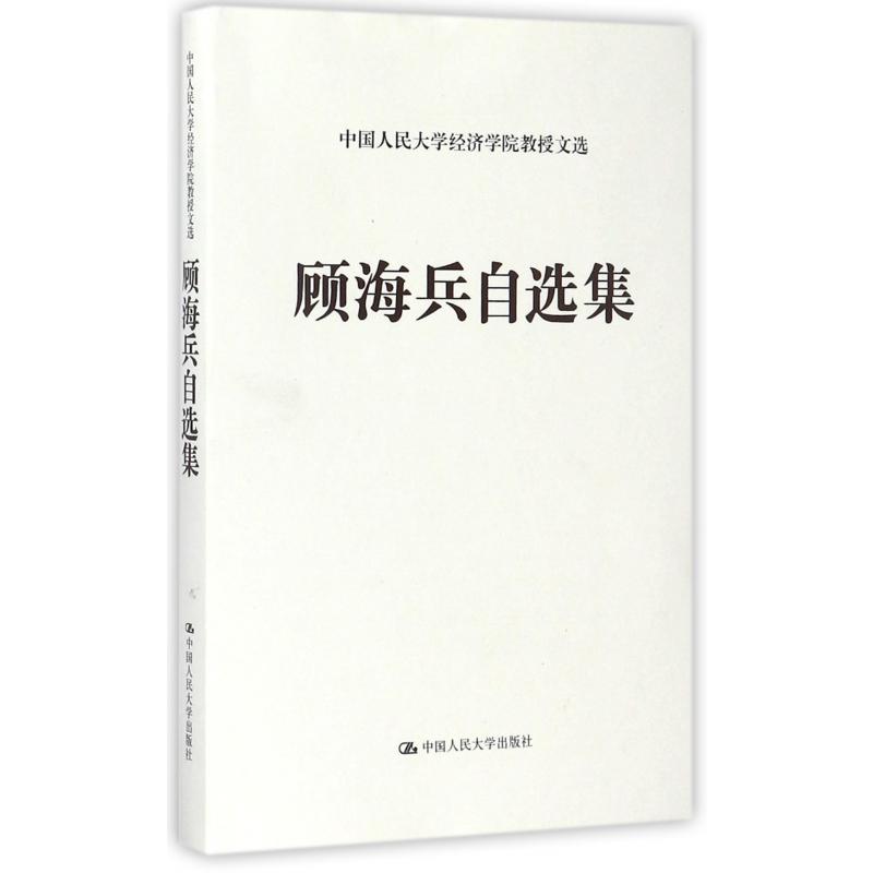 顾海兵自选集（精）/中国人民大学经济学院教授文选