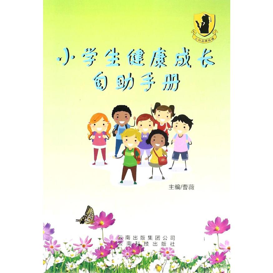 小学生健康成长自助手册