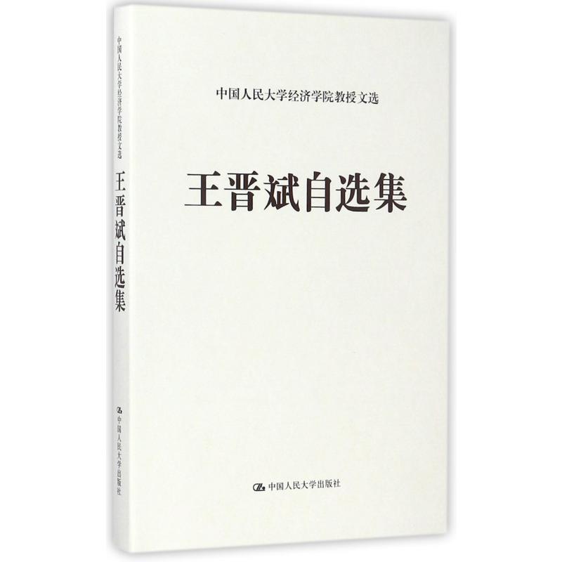 王晋斌自选集（精）/中国人民大学经济学院教授文选