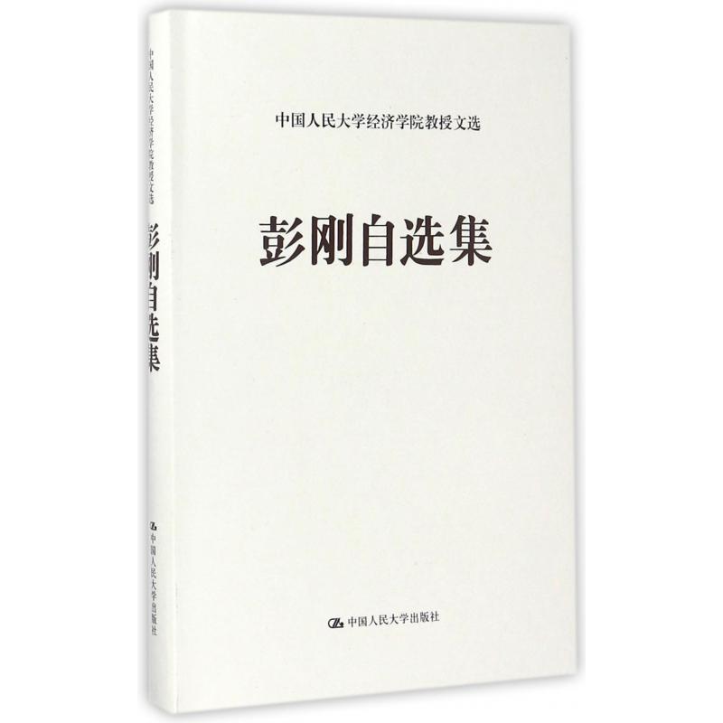 彭刚自选集（精）/中国人民大学经济学院教授文选
