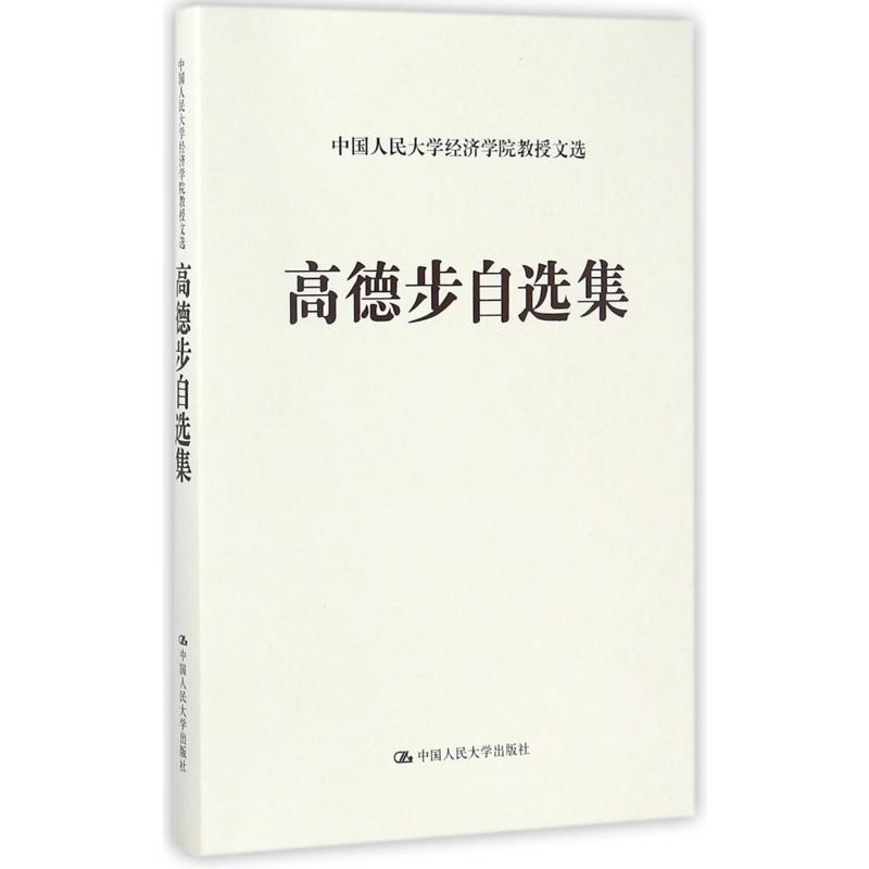 高德步自选集（精）/中国人民大学经济学院教授文选