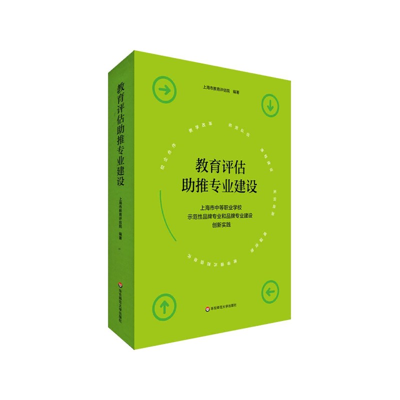 教育评估助推专业建设（上海市中等职业学校示范性品牌专业和品牌专业建设创新实践）