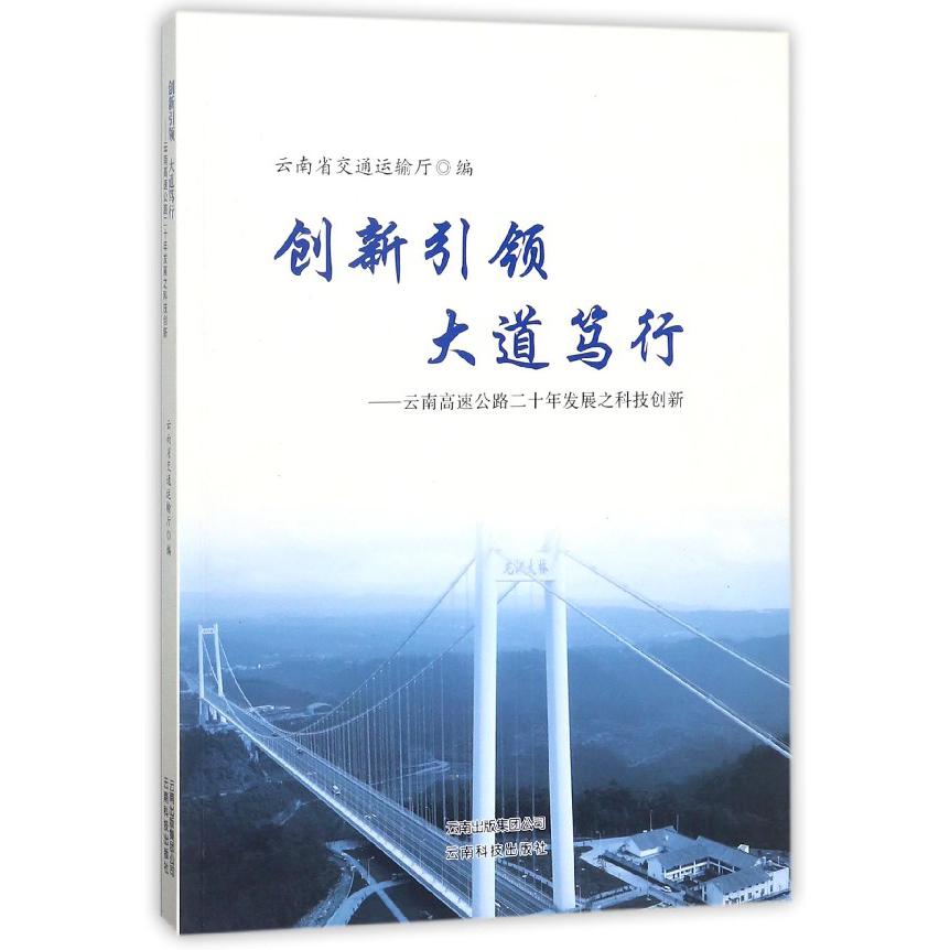 创新引领大道笃行--云南高速公路二十年发展之科技创新