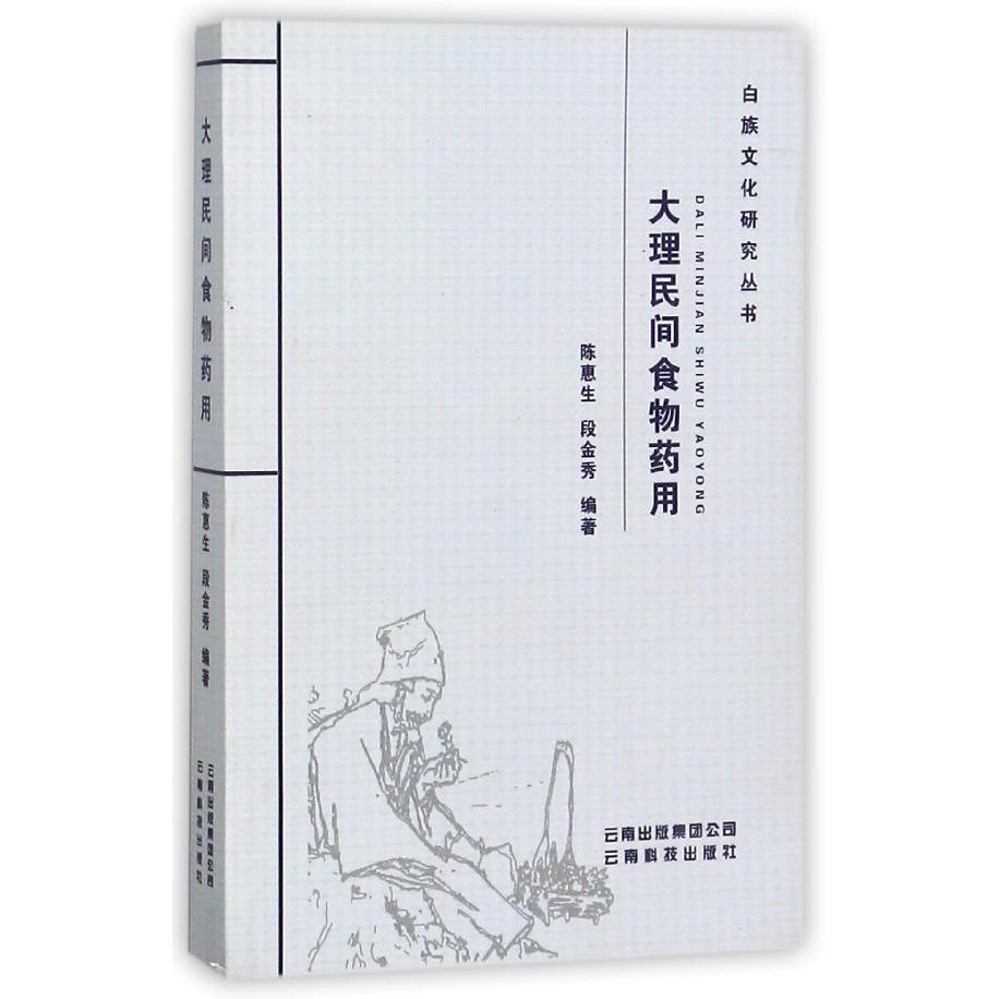 大理民间食物药用/白族文化研究丛书