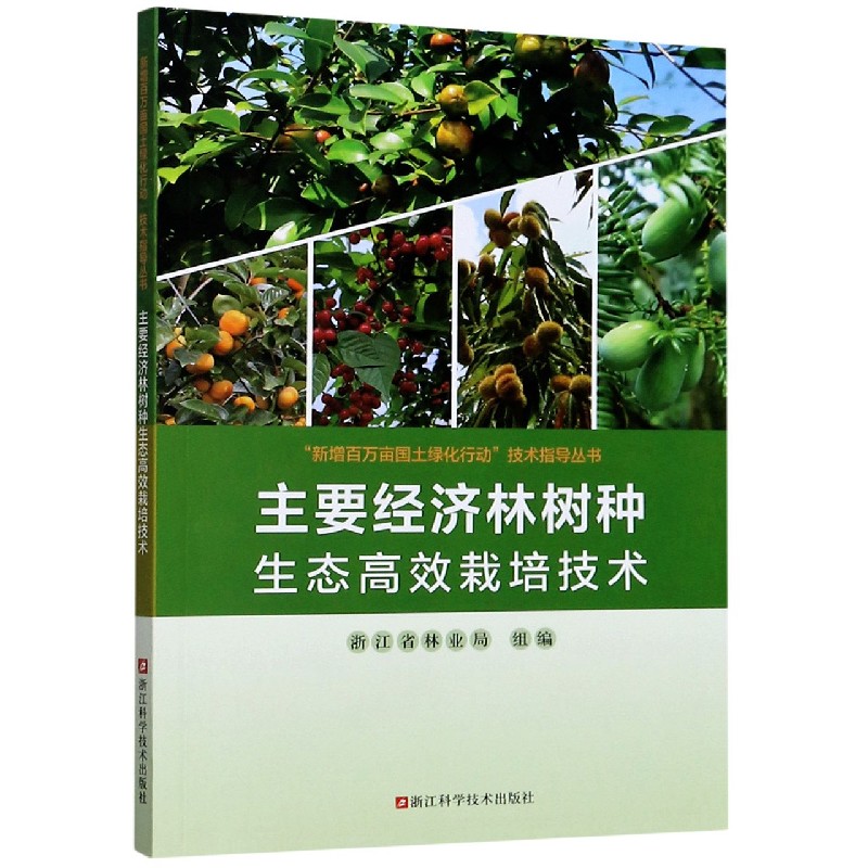 主要经济林树种生态高效栽培技术/新增百万亩国土绿化行动技术指导丛书