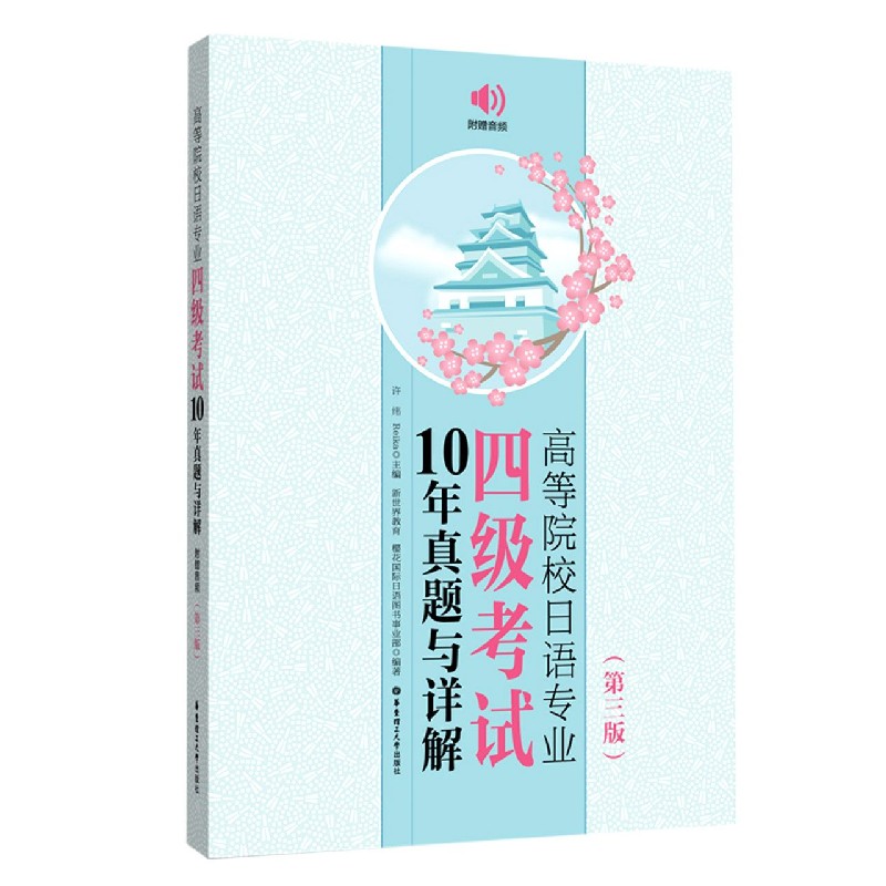 高等院校日语专业四级考试10年真题与详解（第3版）