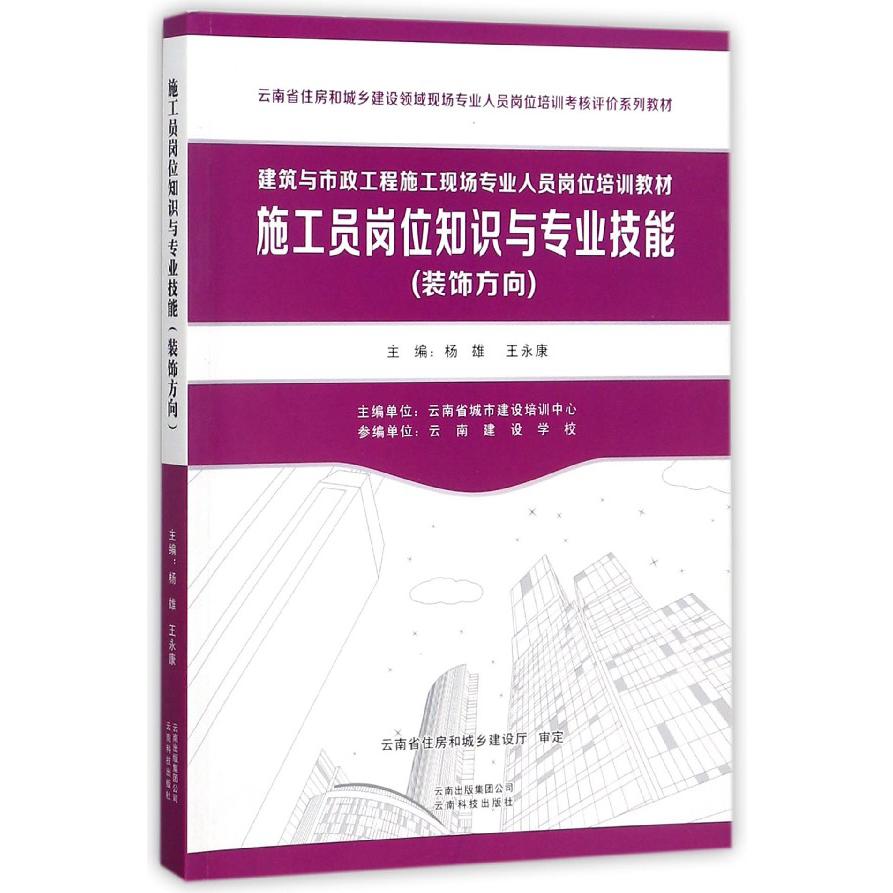 施工员岗位知识与专业技能（装饰方向建筑与市政工程施工现场专业人员岗位培训教材）