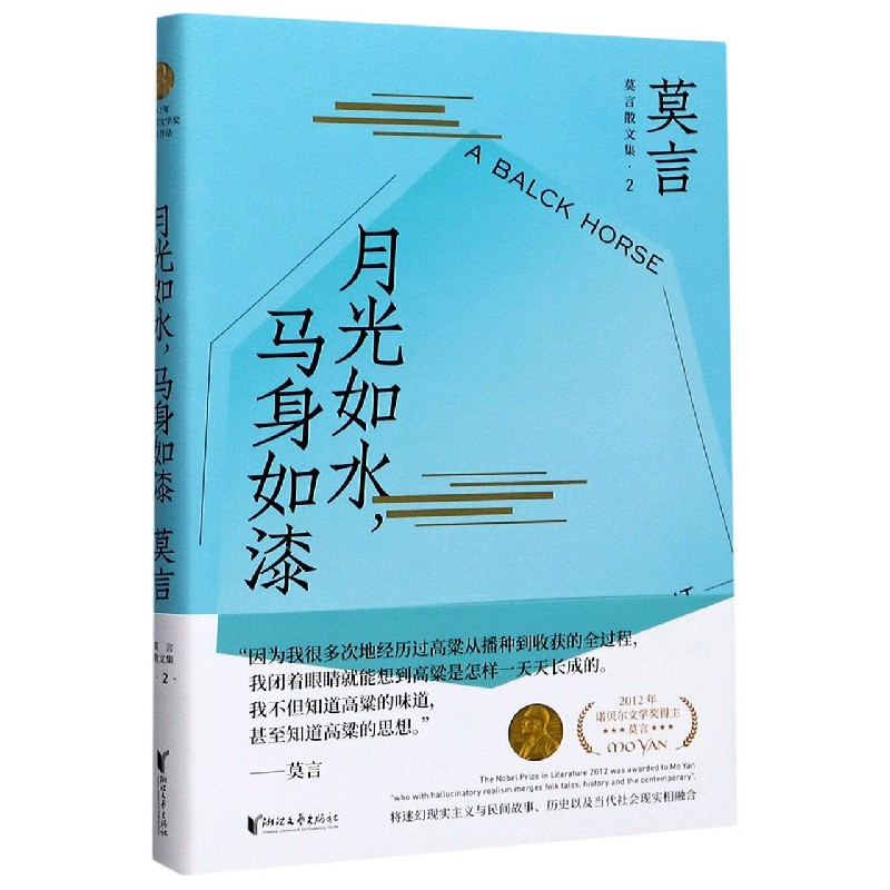 月光如水马身如漆/莫言散文集
