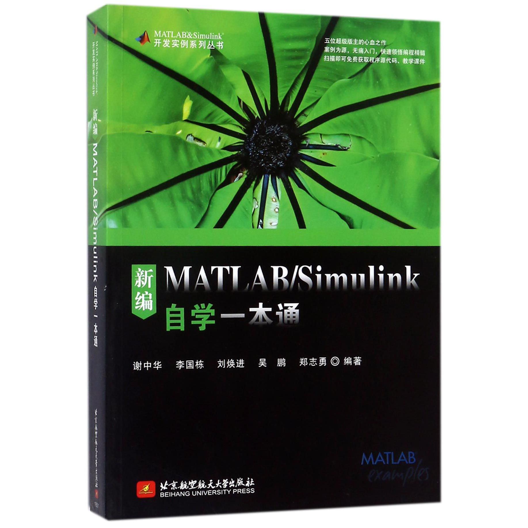 新编MATLABSimulink自学一本通/MATLAB & Simulink开发实例系列丛书