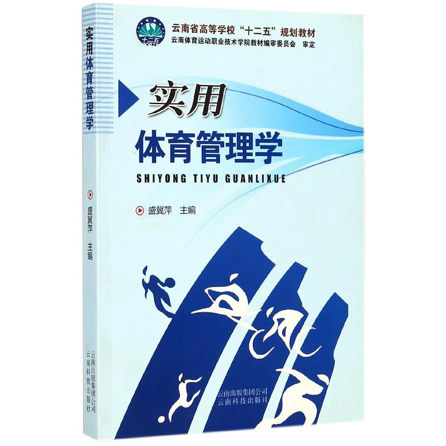 实用体育管理学（云南省高等学校十二五规划教材）