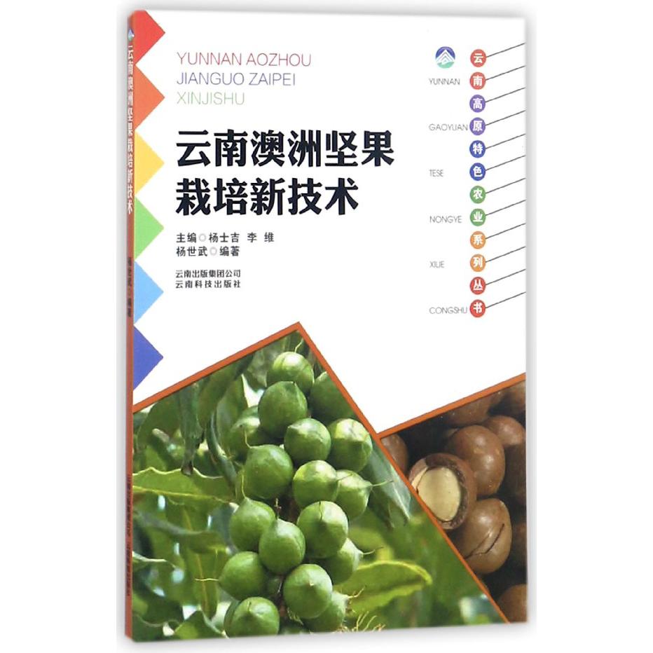 云南澳洲坚果栽培新技术/云南高原特色农业系列丛书