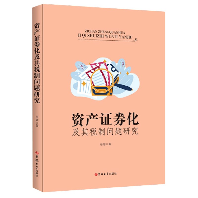 资产证券化及其税制问题研究