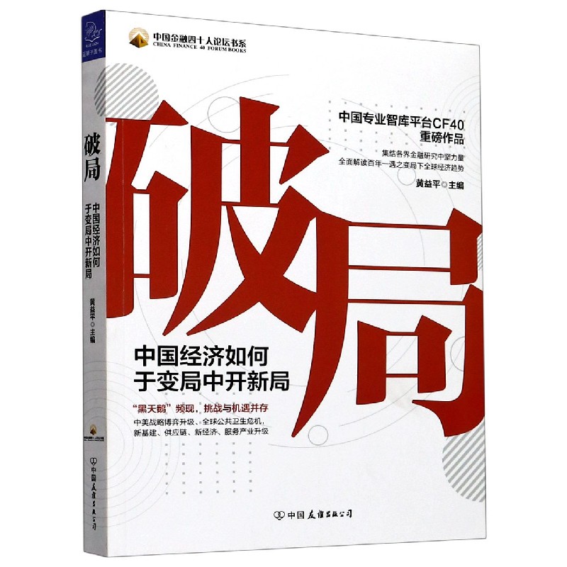 破局（中国经济如何于变局中开新局）/中国金融四十人论坛书系