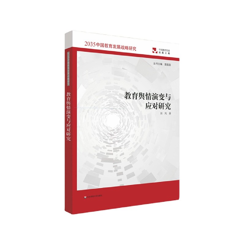 教育舆情演变与应对研究/2035中国教育发展战略研究