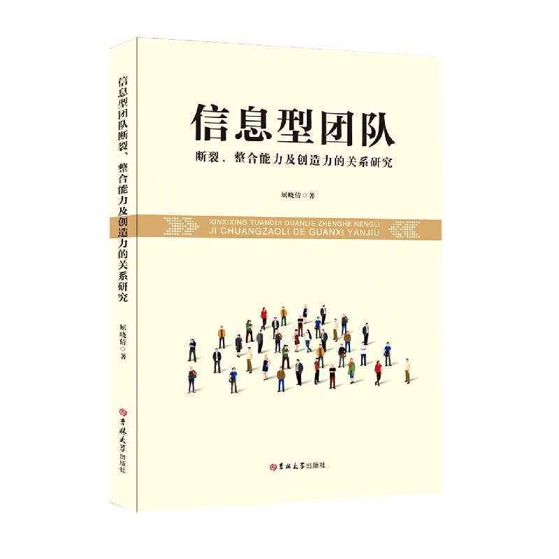 信息型团队断裂整合能力及创造力的关系研究