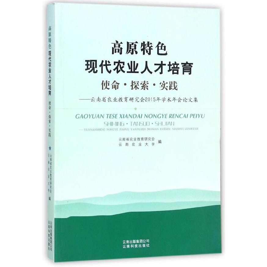 高原特色现代农业人才培育（使命探索实践云南省农业教育研究会2015年学术年会论文集）