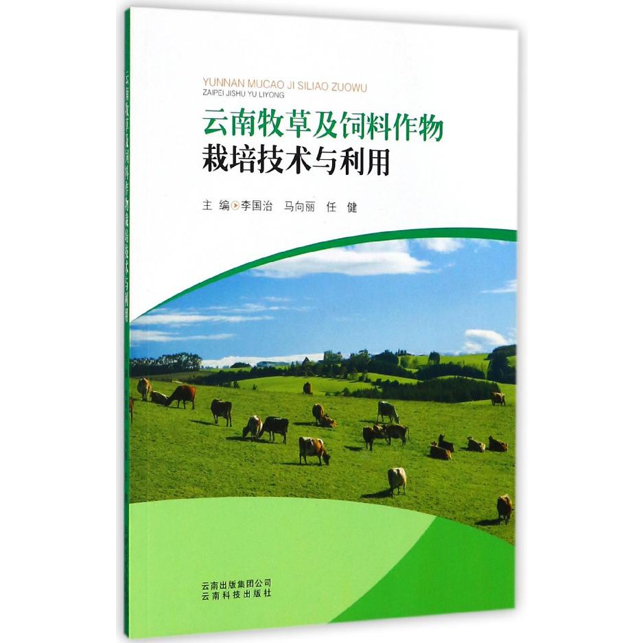 云南牧草及饲料作物栽培技术与利用