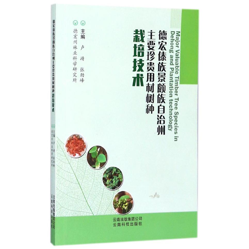 德宏傣族景颇族自治州主要珍贵用材树种栽培技术
