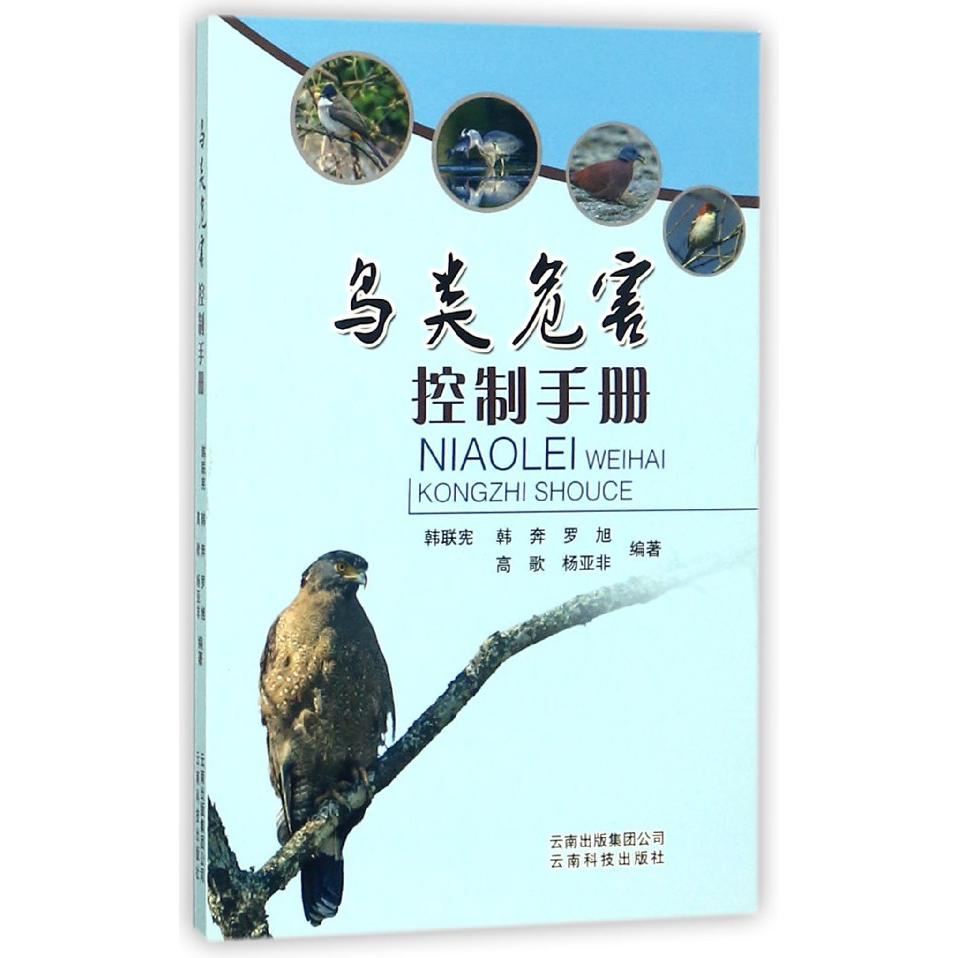 鸟类危害控制手册