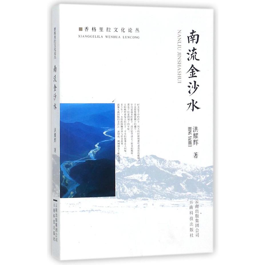 南流金沙水/香格里拉文化论丛