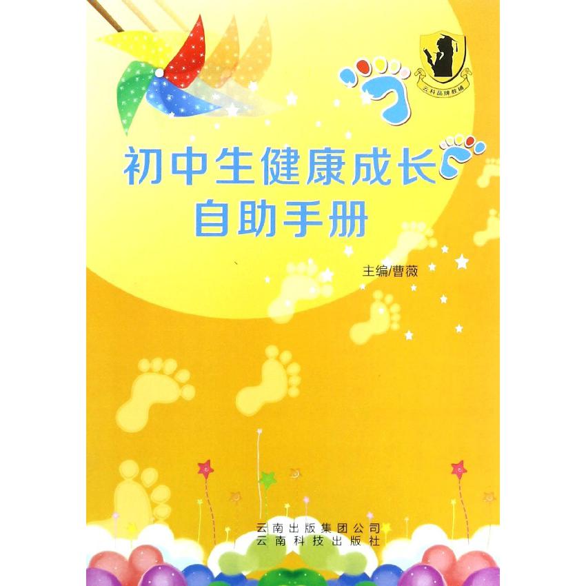 初中生健康成长自助手册