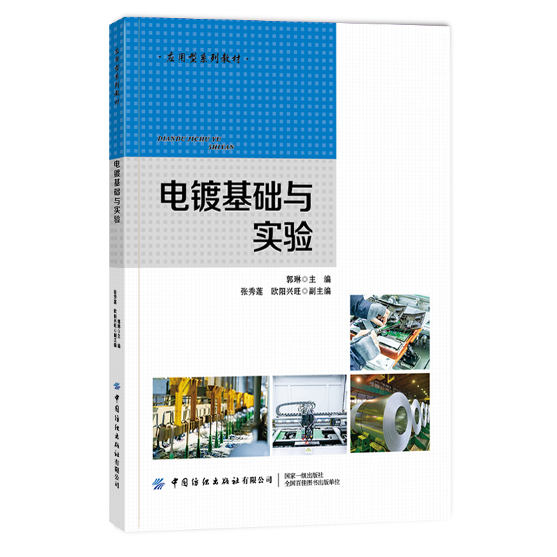 电镀基础与实验(应用型系列教材)