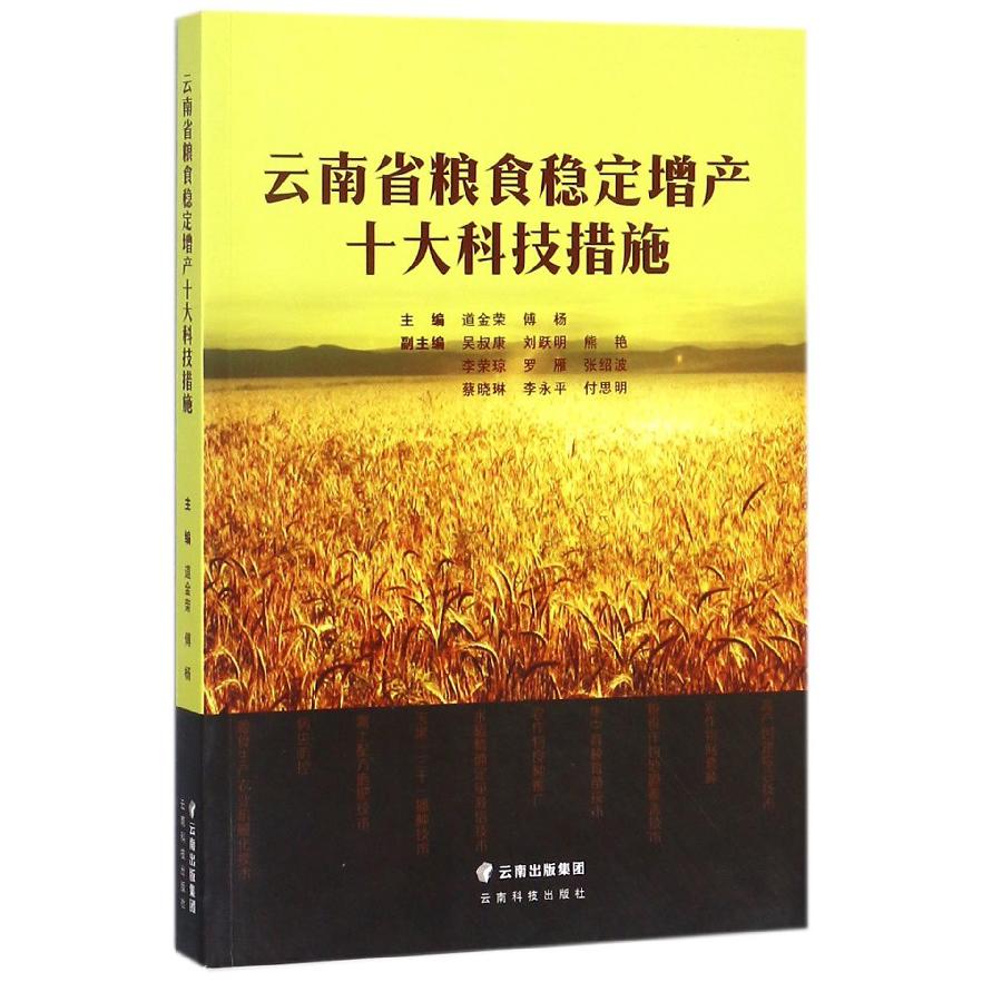 云南省粮食稳定增产十大科技措施