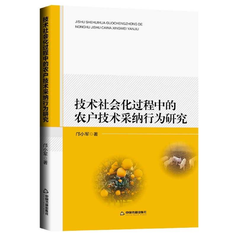 技术社会化过程中的农户技术采纳行为研究