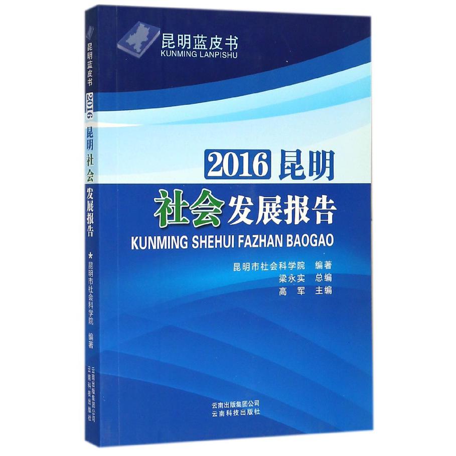 2016昆明社会发展报告/昆明蓝皮书