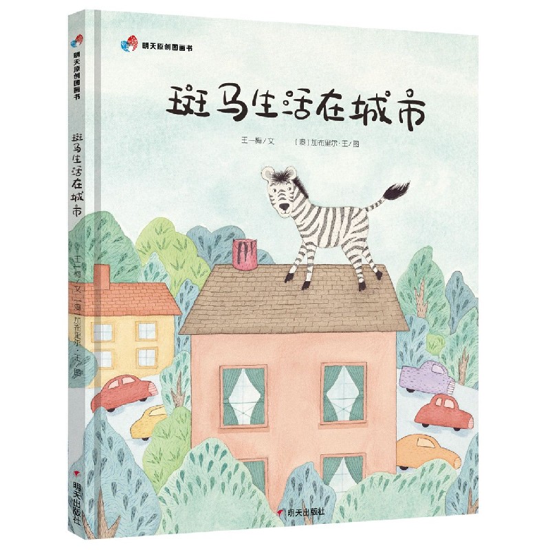 斑马生活在城市（精）/明天原创图画书