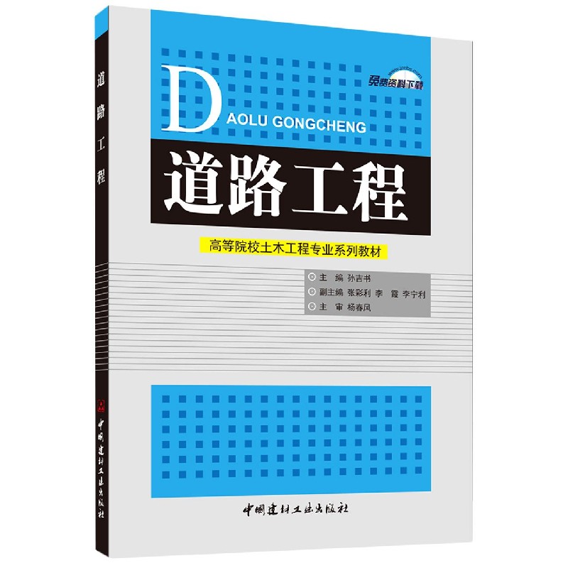 道路工程（高等院校土木工程专业系列教材）
