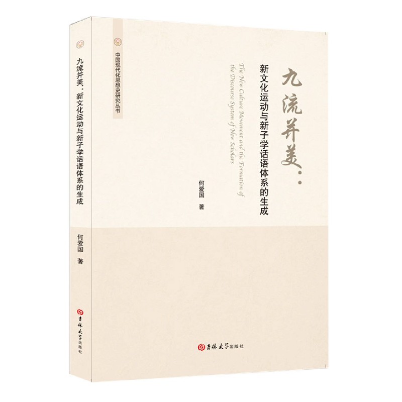 九流并美--新文化运动与新子学话语体系的生成/中国现代化思想史研究丛书