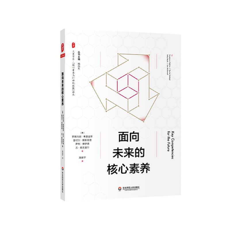 面向未来的核心素养/核心素养与21世纪技能译丛/大夏书系