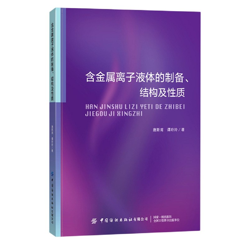含金属离子液体的制备结构及性质