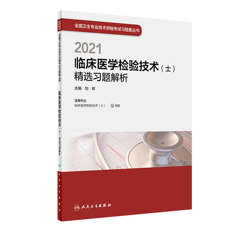 2021临床医学检验技术（士）精选习题解析