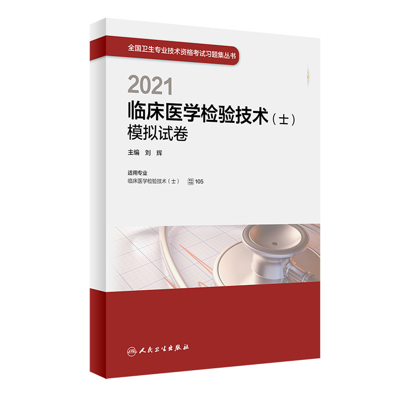 2021临床医学检验技术（士）模拟试卷