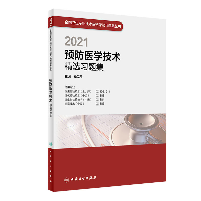 2021预防医学技术精选习题集