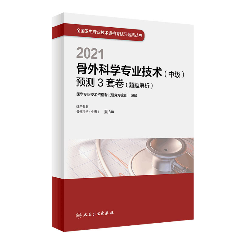 2021骨外科学专业技术（中级）预测3套卷（题题解析）