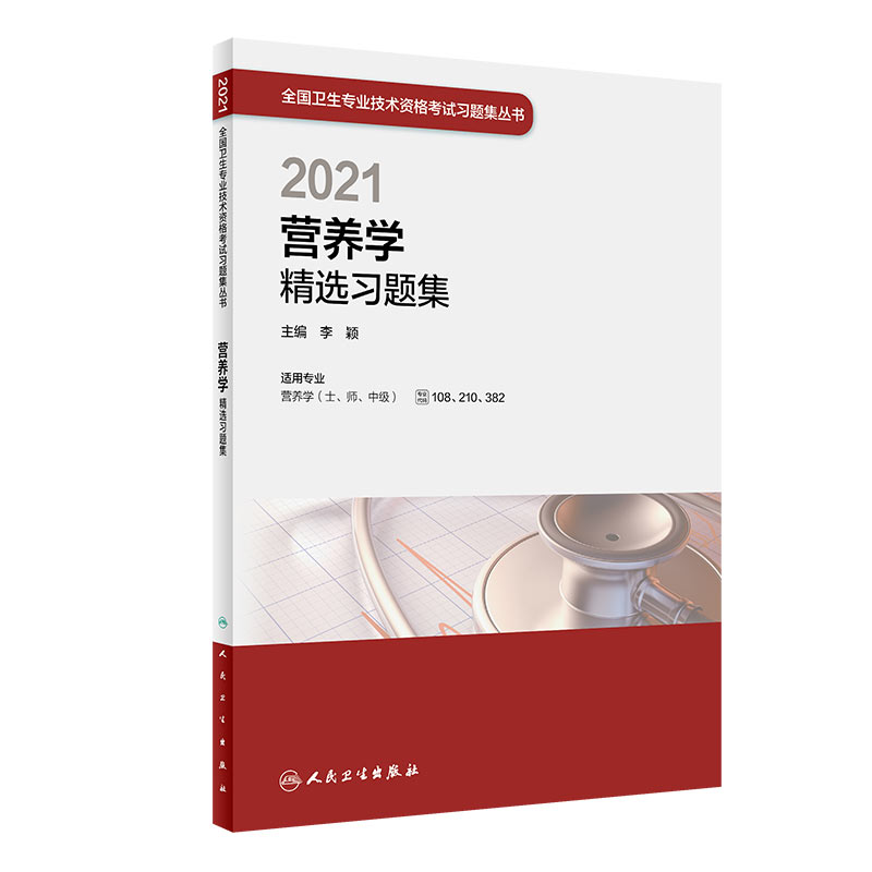 2021营养学精选习题集