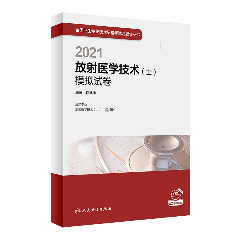 2021放射医学技术（士）模拟试卷（配增值）